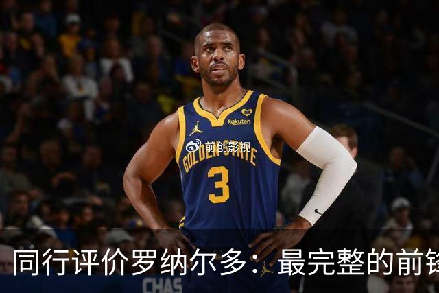 同行评价罗纳尔多：最完整的前锋，带球跑起来像2000英里每小时