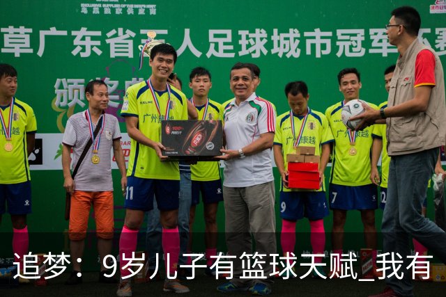 追梦：9岁儿子有篮球天赋 我有“考试答案”但他却只想踢足球