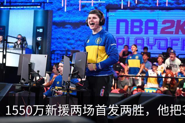 1550万新援两场首发两胜，他把3比0赢阿森纳称为完美比赛