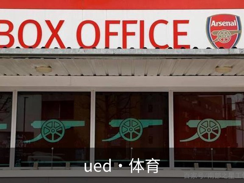 ued·体育概况