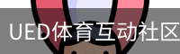 ued·体育